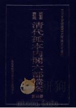 国家图书馆藏清代孤本内阁六部档案 第25册 PDF电子版封面 孙学雷,刘家平主编