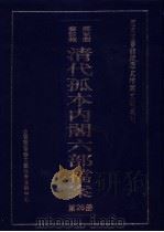 国家图书馆藏清代孤本内阁六部档案  第26册（ PDF版）