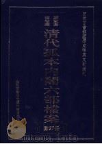 国家图书馆藏清代孤本内阁六部档案  第27册（ PDF版）