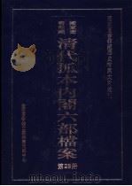 国家图书馆藏清代孤本内阁六部档案  第28册（ PDF版）