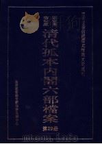 国家图书馆藏清代孤本内阁六部档案  第29册（ PDF版）