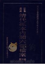 国家图书馆藏清代孤本内阁六部档案 第30册 PDF电子版封面 孙学雷,刘家平主编