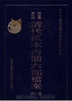 国家图书馆藏清代孤本内阁六部档案  第31册（ PDF版）