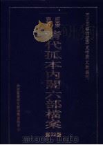 国家图书馆藏清代孤本内阁六部档案  第32册（ PDF版）