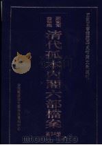 国家图书馆藏清代孤本内阁六部档案  第34册（ PDF版）