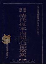 国家图书馆藏清代孤本内阁六部档案  第36册（ PDF版）