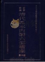国家图书馆藏清代孤本内阁六部档案  第38册（ PDF版）