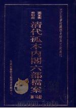 清代孤本内阁六部档案  第10册（ PDF版）