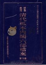 清代孤本内阁六部档案  第12册（ PDF版）