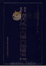 清代孤本内阁六部档案 第15册 PDF电子版封面 全国图书馆文献缩微复制中心
