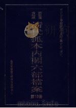 清代孤本内阁六部档案  第16册（ PDF版）