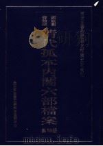 清代孤本内阁六部档案  第18册（ PDF版）