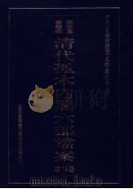 清代孤本内阁六部档案  第19册（ PDF版）
