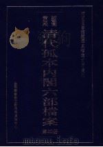 清代孤本内阁六部档案  第20册（ PDF版）