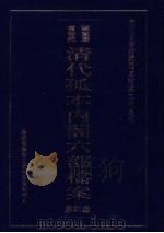 清代孤本内阁六部档案  第21册（ PDF版）