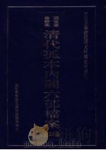 清代孤本内阁六部档案  第24册（ PDF版）