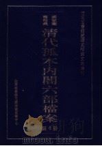 清代孤本内阁六部档案  第6册（ PDF版）