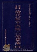 清代孤本内阁六部档案  第7册（ PDF版）