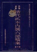 清代孤本内阁六部档案  第8册（ PDF版）