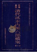清代孤本内阁六部档案  第9册（ PDF版）