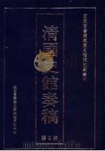 清国史馆奏稿  第2册（ PDF版）