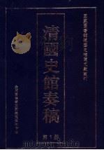清国史馆奏稿  第1册（ PDF版）