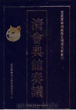 清会典馆奏议（ PDF版）