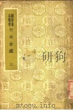 行水金鉴 第2册 1937 PDF电子版封面 傅泽洪辑录