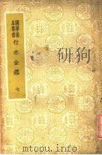 行水金鉴 第7册 1937 PDF电子版封面 傅泽洪辑录