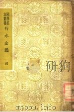 行水金鉴 第4册 1937 PDF电子版封面 傅泽洪辑录