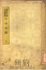 行水金鉴 第1册 1937 PDF电子版封面 傅泽洪辑录