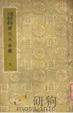 续行水金鉴 第8册 1937 PDF电子版封面 黎世序等纂修
