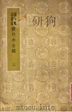 续行水金鉴 第2册 1937 PDF电子版封面 黎世序等纂修