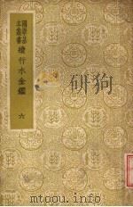 续行水金鉴 第6册 1937 PDF电子版封面 黎世序等纂修