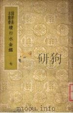 续行水金鉴 第7册 1937 PDF电子版封面 黎世序等纂修