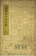 续行水金鉴 第3册 1937 PDF电子版封面 黎世序等纂修