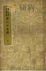 续行水金鉴 第10册 1937 PDF电子版封面 黎世序等纂修