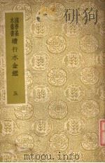 续行水金鉴 第5册 1937 PDF电子版封面 黎世序等纂修