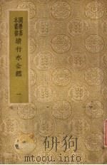 续行水金鉴  第1册（1937 PDF版）