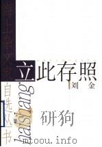 立此存照 1999 PDF电子版封面 7532118614 刘金著