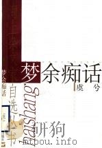 梦余痴话 1999 PDF电子版封面 7532118606 虞兮著