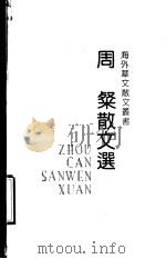周粲散文选 1992 PDF电子版封面 7530609033 周粲著