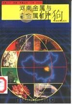 河南金属与非金属矿产（1994 PDF版）