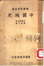 中国地史 1939 PDF电子版封面 (日)山根新次著;张资平译