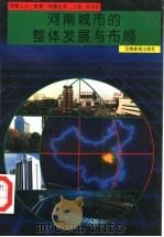 河南城市的整体发展与布局 1994 PDF电子版封面 7534713811 王发曾分册主编