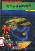 河南农业自然资源 1994 PDF电子版封面 7534713765 王国强,孙宪章分册主编