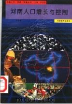 河南人口增长与控制 1994 PDF电子版封面 7534713749 林富瑞分册主编