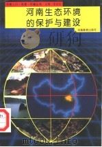 河南生态环境的保护与建设 1994 PDF电子版封面 753471379X 薛铎分册主编