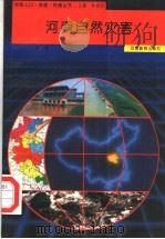 河南自然灾害 1994 PDF电子版封面 7534713803 温彦分册主编