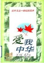 爱我中华 1998 PDF电子版封面 753552544X 邓九平,成伟钧主编